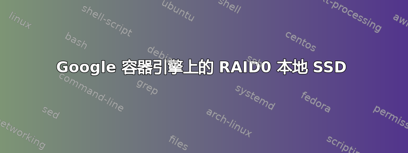 Google 容器引擎上的 RAID0 本地 SSD