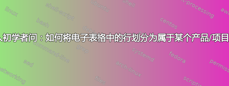 数据输入初学者问：如何将电子表格中的行划分为属于某个产品/项目/对象？