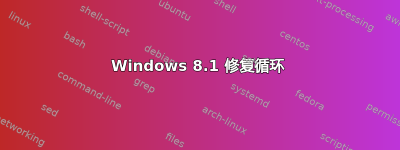 Windows 8.1 修复循环