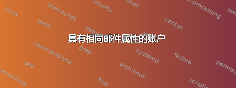 具有相同邮件属性的账户