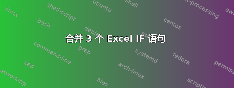 合并 3 个 Excel IF 语句