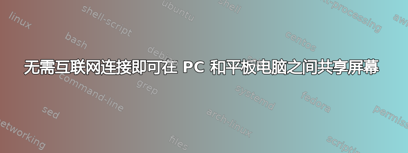 无需互联网连接即可在 PC 和平板电脑之间共享屏幕