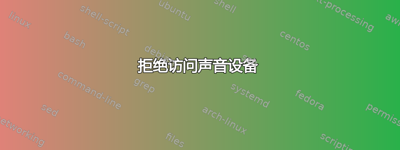 拒绝访问声音设备