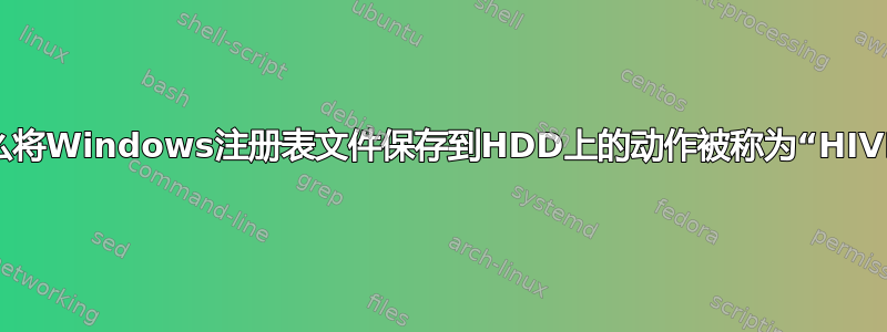 为什么将Windows注册表文件保存到HDD上的动作被称为“HIVE”？