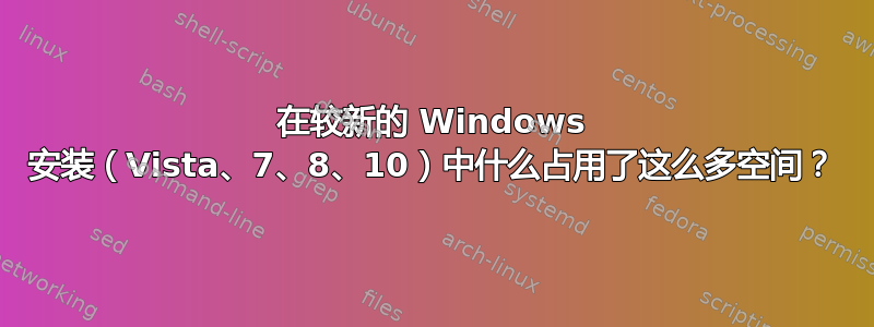 在较新的 Windows 安装（Vista、7、8、10）中什么占用了这么多空间？