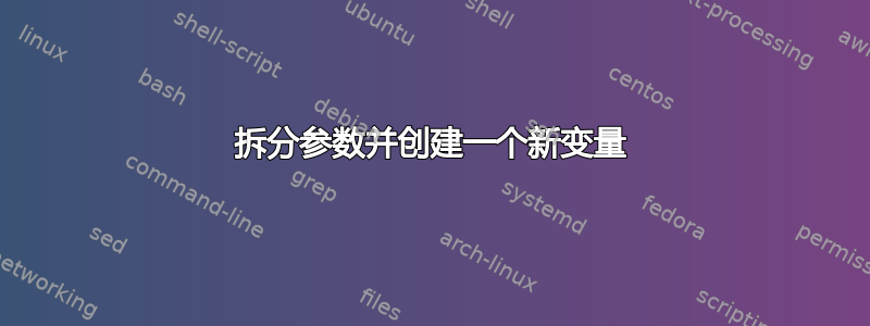 拆分参数并创建一个新变量