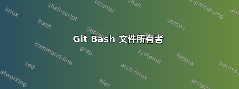 Git Bash 文件所有者