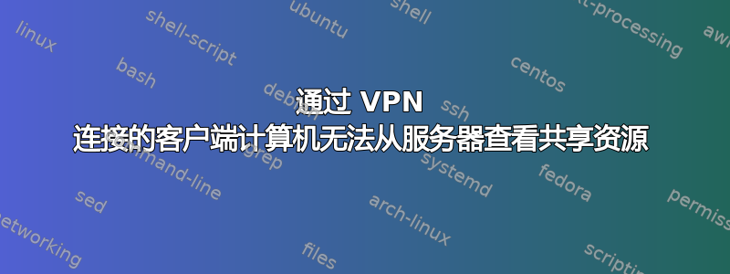 通过 VPN 连接的客户端计算机无法从服务器查看共享资源