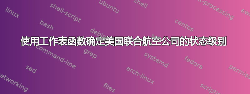 使用工作表函数确定美国联合航空公司的状态级别