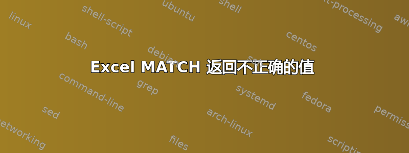 Excel MATCH 返回不正确的值