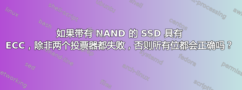 如果带有 NAND 的 SSD 具有 ECC，除非两个投票器都失败，否则所有位都会正确吗？