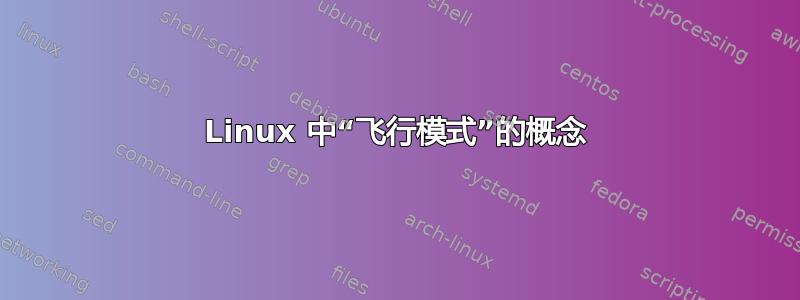 Linux 中“飞行模式”的概念