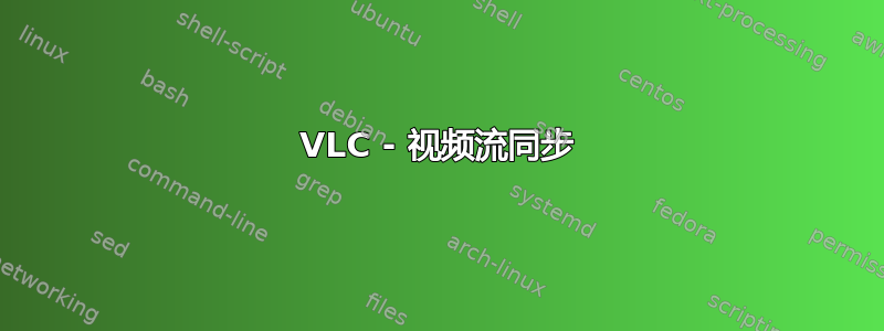 VLC - 视频流同步