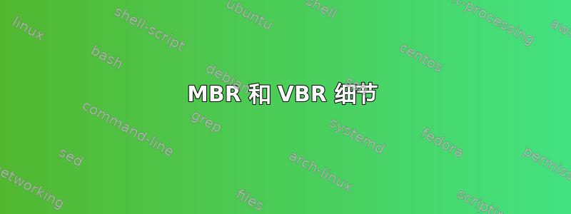 MBR 和 VBR 细节