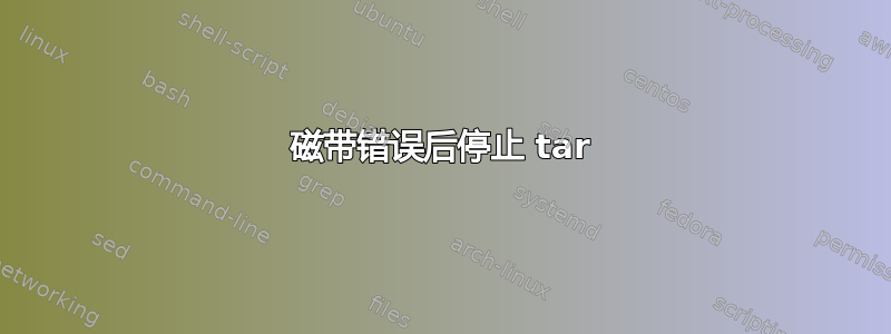 磁带错误后停止 tar