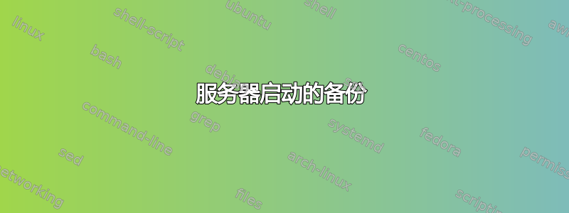 服务器启动的备份