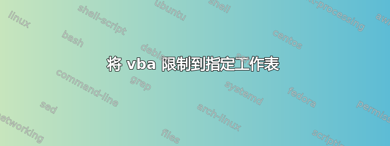 将 vba 限制到指定工作表