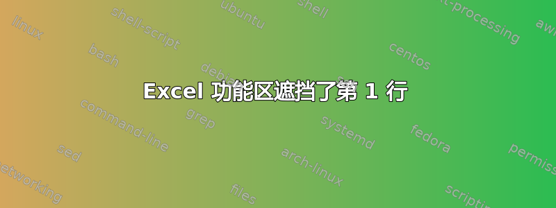 Excel 功能区遮挡了第 1 行