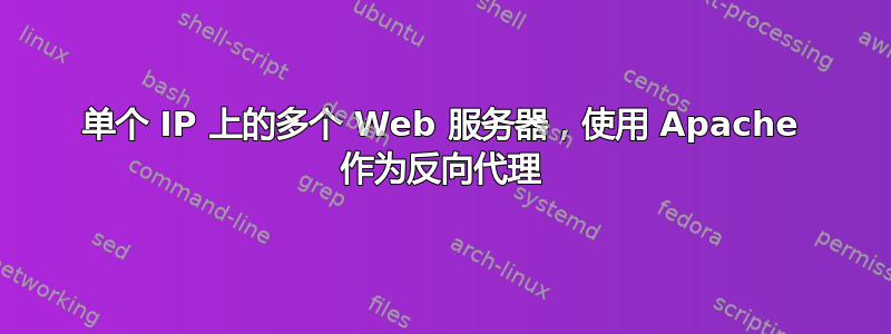 单个 IP 上的多个 Web 服务器，使用 Apache 作为反向代理