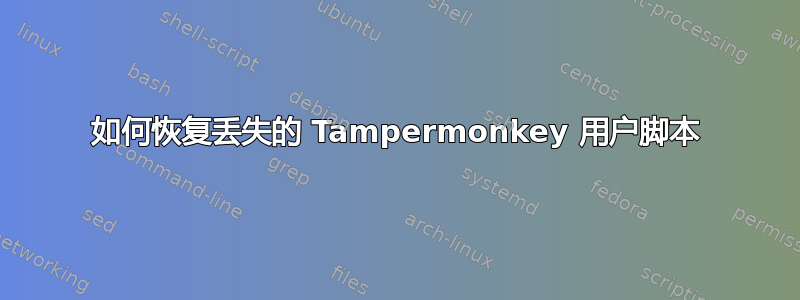 如何恢复丢失的 Tampermonkey 用户脚本