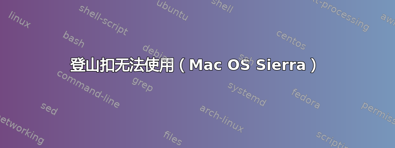 登山扣无法使用（Mac OS Sierra）