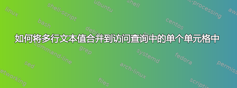 如何将多行文本值合并到访问查询中的单个单元格中