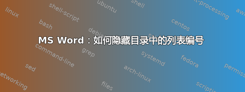 MS Word：如何隐藏目录中的列表编号