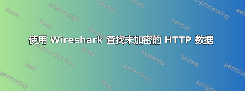 使用 Wireshark 查找未加密的 HTTP 数据