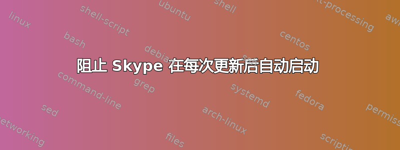 阻止 Skype 在每次更新后自动启动