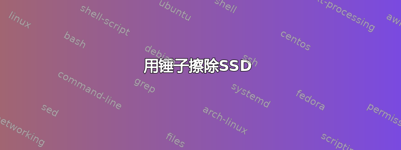 用锤子擦除SSD