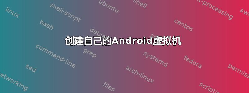 创建自己的Android虚拟机