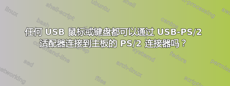 任何 USB 鼠标或键盘都可以通过 USB-PS/2 适配器连接到主板的 PS/2 连接器吗？