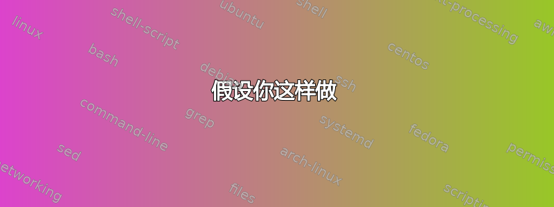 假设你这样做