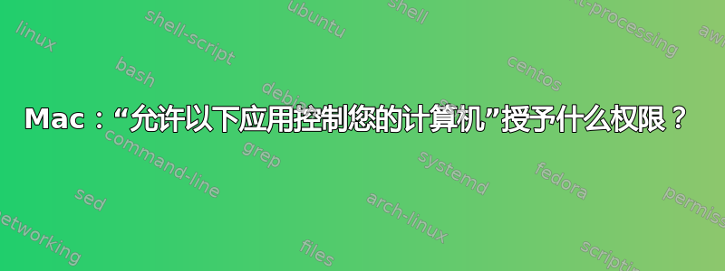 Mac：“允许以下应用控制您的计算机”授予什么权限？