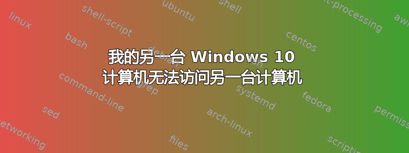 我的另一台 Windows 10 计算机无法访问另一台计算机