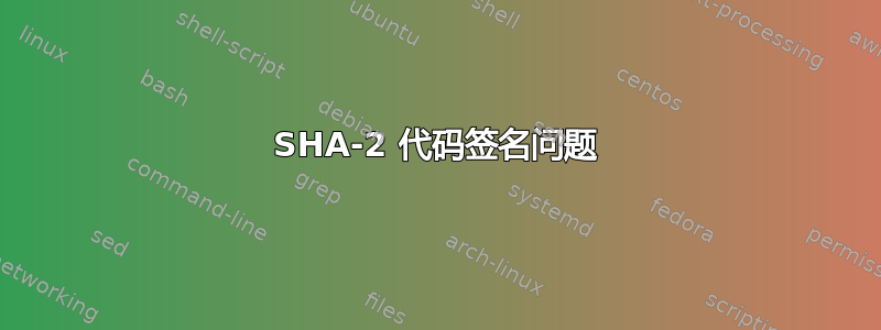 SHA-2 代码签名问题