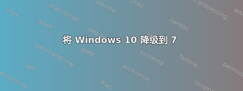 将 Windows 10 降级到 7