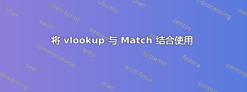 将 vlookup 与 Match 结合使用