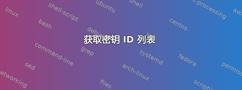 获取密钥 ID 列表