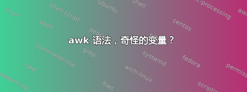 awk 语法，奇怪的变量？