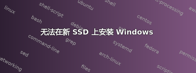 无法在新 SSD 上安装 Windows