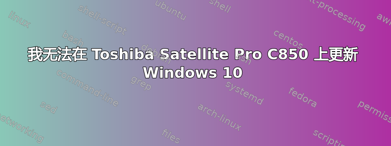 我无法在 Toshiba Satellite Pro C850 上更新 Windows 10