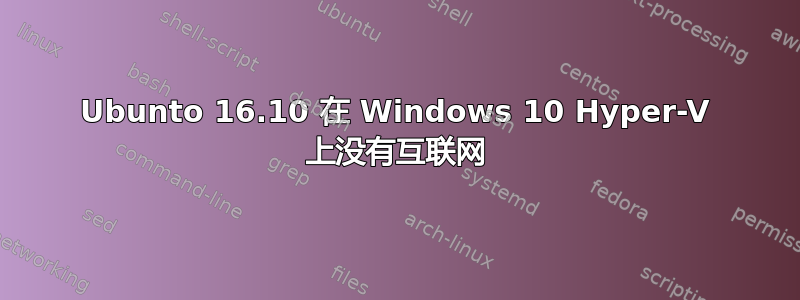 Ubunto 16.10 在 Windows 10 Hyper-V 上没有互联网