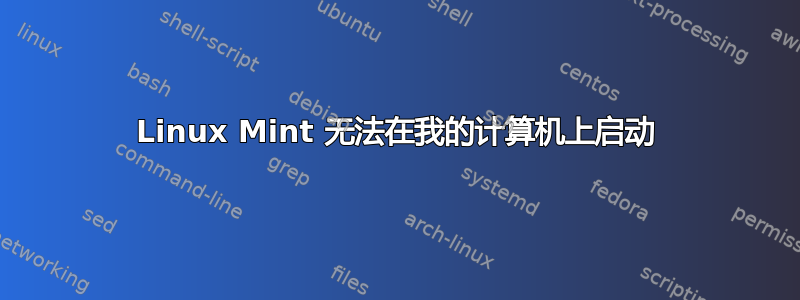 Linux Mint 无法在我的计算机上启动