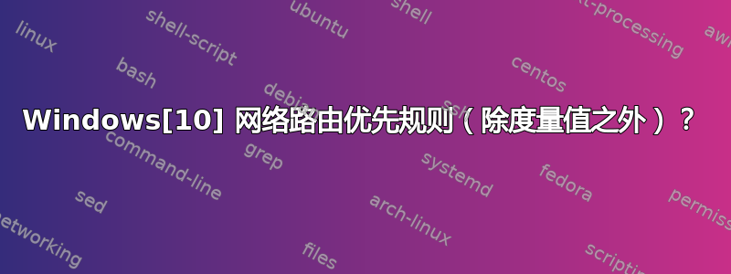 Windows[10] 网络路由优先规则（除度量值之外）？