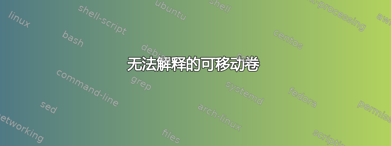 无法解释的可移动卷