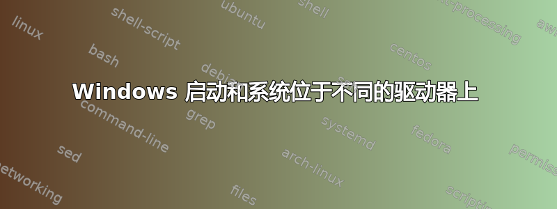 Windows 启动和系统位于不同的驱动器上