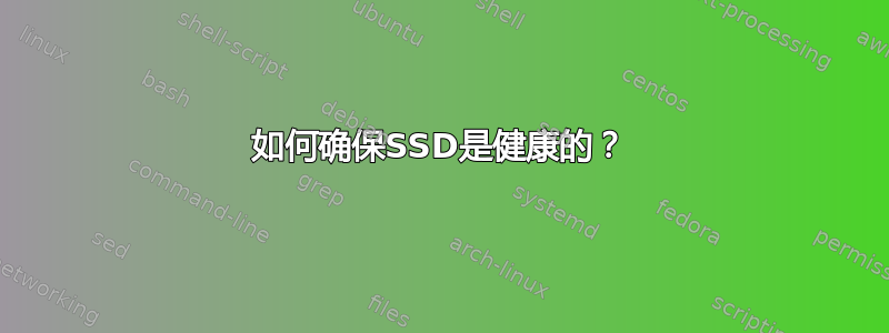 如何确保SSD是健康的？