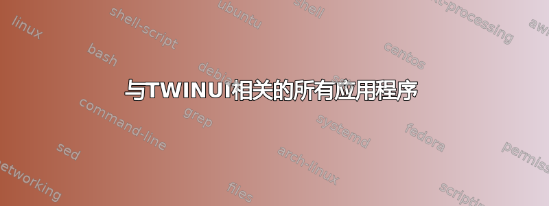 与TWINUI相关的所有应用程序