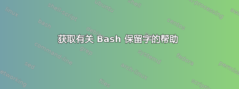 获取有关 Bash 保留字的帮助